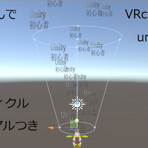 [VRchat向け]初心者パーティクル～unity教室教材～