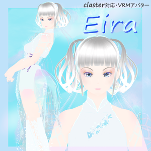 【claster対応・VRMアバター】Eira