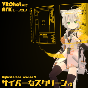 【VRChat】サイバーなスクリーン v2【AFKモーション】