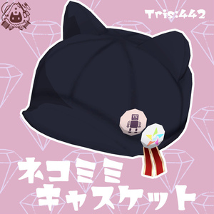 ネコミミ キャスケット