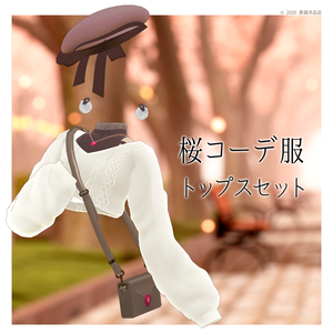 桜コーデ服-トップスセット
