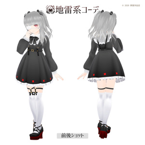 【VRChat向け衣装】地雷系コーデセット【MDollnail対応】|黒猫洋品店