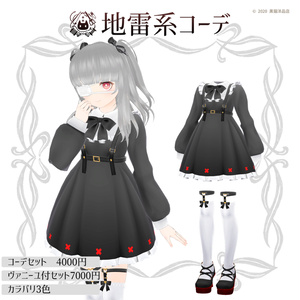 【VRChat向け衣装】地雷系コーデセット【MDollnail対応】|黒猫洋品店