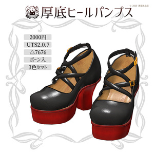 厚底ヒールパンプス【VRChat向け】|黒猫洋品店