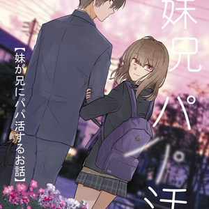 【DL版】#妹兄パパ活【PDF】