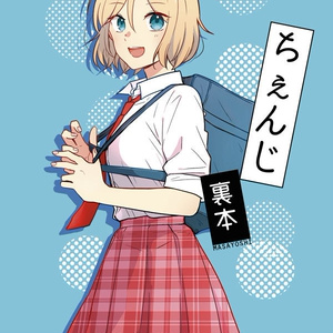 【DL同人誌】ちぇんじ裏本【PDF】