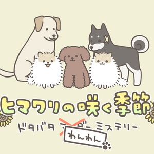 ヒマワリの咲く季節　ドタバタわんわんミステリー　ステッカー付き