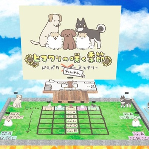 ヒマワリの咲く季節　ドタバタわんわんミステリー　ステッカー付き