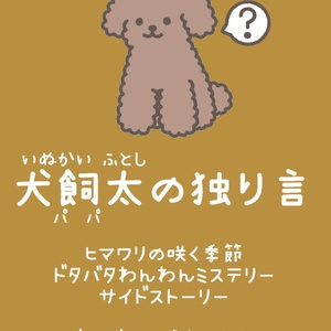 犬飼太の独り言　マダミス「ヒマわんSS」※ネタバレなし
