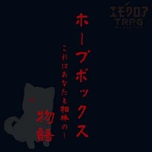  【本編無料】ホープボックス【エモクロアTRPG】