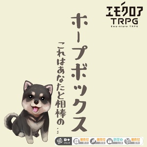  【本編無料】ホープボックス【エモクロアTRPG】