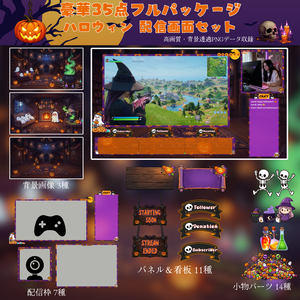 【35点セット】ハロウィン 配信画面パック｜Twitch・VTuber向けオーバーレイ｜ダークポップ・かわいい