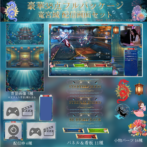 【全38点フルパッケージ】竜宮城・深海の配信画面セット｜和風・中華風【VTuber / OBS素材】