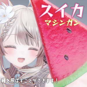 【スイカマシンガン！🍉】