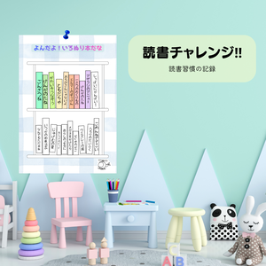 【デジタル素材】達成感が見える！読書記録シート「よんだよ！いろぬり本だな」20冊