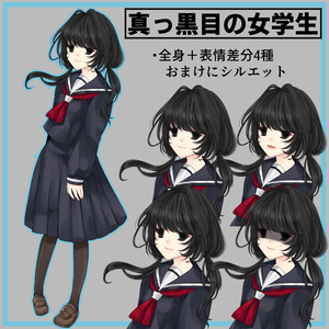【立ち絵素材】真っ黒目の女学生【無料もあります】