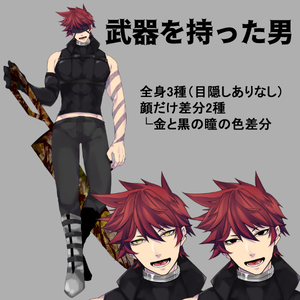 【立ち絵】武器を持った男