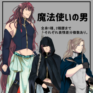 【立ち絵】魔法使いの男セット