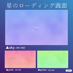 [動く背景]星のローディング画面[配信素材]