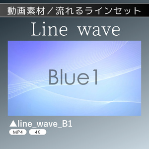 [動画素材]流れるライン_LineWave_「4K素材」セット