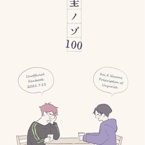圭ノゾ100