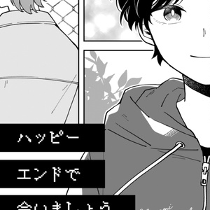 ハッピーエンドで会いましょう