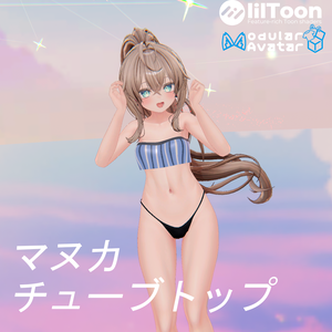 【VRC想定】チューブトップ マヌカ、しなの、愛莉