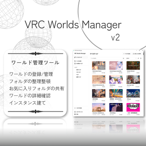 【無料】お気に入りのワールドを簡単に管理できる！VRC Worlds Manager v2