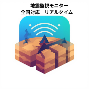 全国地震監視モニター：全県対応・リアルタイム（設計図付き）
