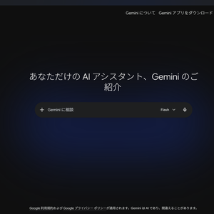 Gemini アプリケーション