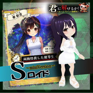 【３Dロイド＆Sロイド】あやね（オリジナル３Dモデル）★着せ替え可能