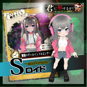 【３Dロイド＆Sロイド】さくら（オリジナル３Dモデル）★着せ替え可能