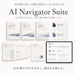 AI Navigator Suite - AIとの遠回りを減らす診断システム -