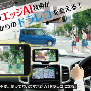 AI機能搭載ドライブレコーダーアプリ