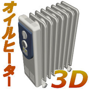 オイルヒーター3D(cs3oファイル)