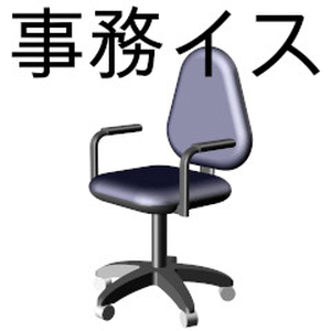 無料事務イス(CSMOファイル)