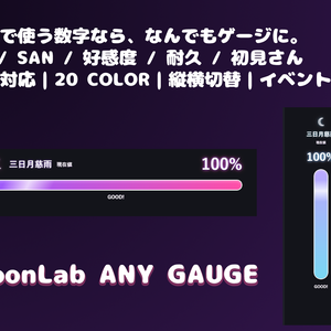発売記念価格！【OBS対応】moonLab ANY GAUGE｜配信企画用なんでもゲージ【Vtuber・配信者向け】