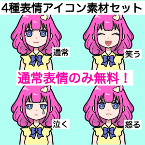 ポップなキャラクター素材／表情差分セット