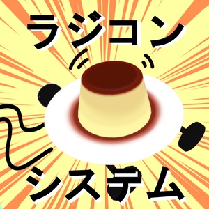 【VRCアバターギミック】ラジコンシステム+プリンカー【MA対応】【坂道も走れる！】