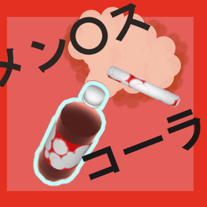 吹き出すコーラ【VRCアバターギミック】