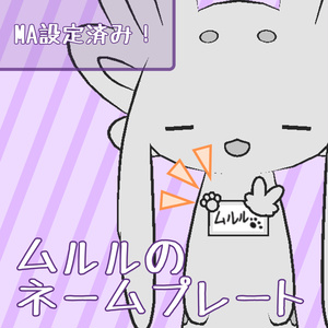 ムルルのネームプレート