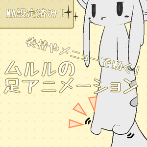 ムルルの足アニメーション