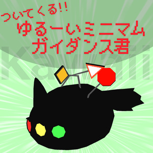 【ToNペット】ついてくる！！ゆるーいミニマムガイダンスくん