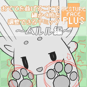 【ムルル専用】GestureFacePlus～ムルル編～