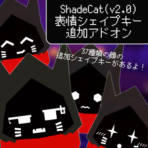 ShadeCat表情シェイプキー追加アドオン