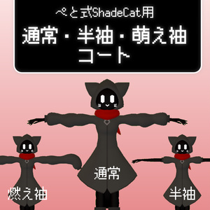 ぺと式Shadecat用　通常・半袖・萌え袖コート