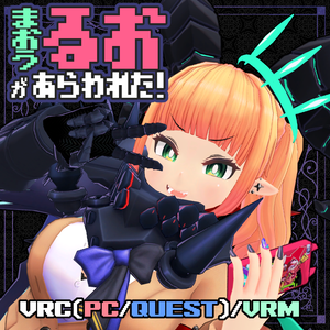 「魔王るお」があらわれた！/VRC想定3Dモデル(PC・QUEST・VRM）PB対応