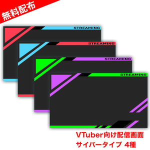 【配信画面】サイバータイプA 4種