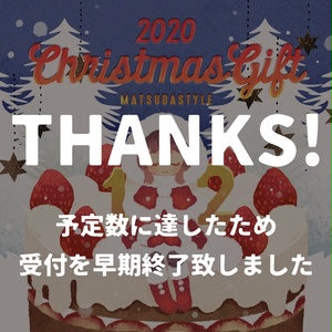 【限定生産】2020クリスマスギフト