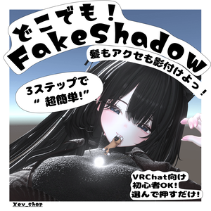 どこでもFake Shadow!
